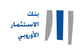 بنك الإستثمار الأوروبي يقدم قرضا لموريتانيا
